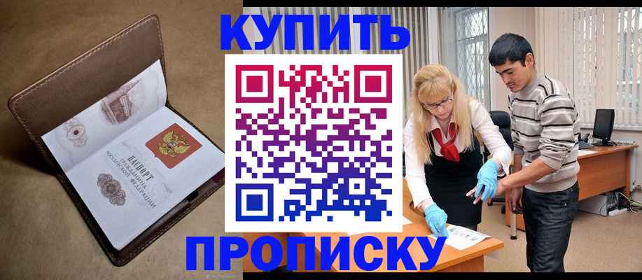 купить прописку в Дедовске
