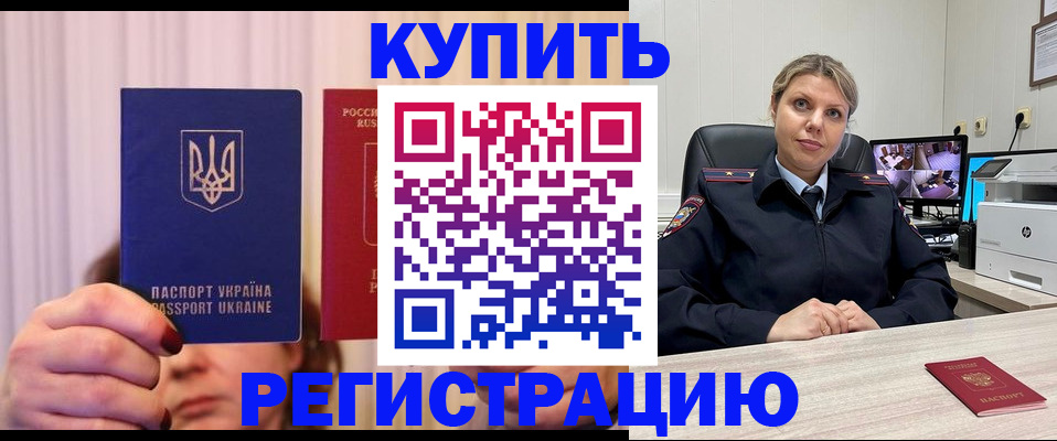 купить прописку в Дедовске